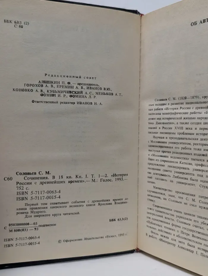 С. М. Соловьев. Сочинения в 18 книгах. Книга 1. Том 1-2