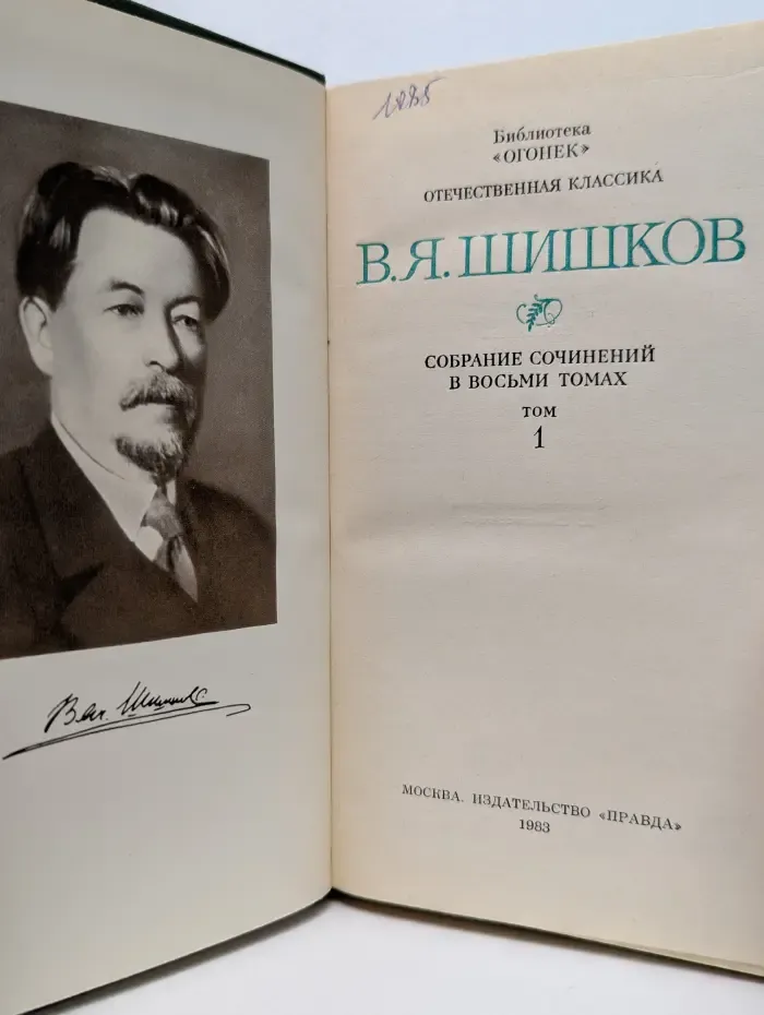 Библиотека Огонек. В. Я. Шишков. Собрание сочинений в 8 томах. Том 1