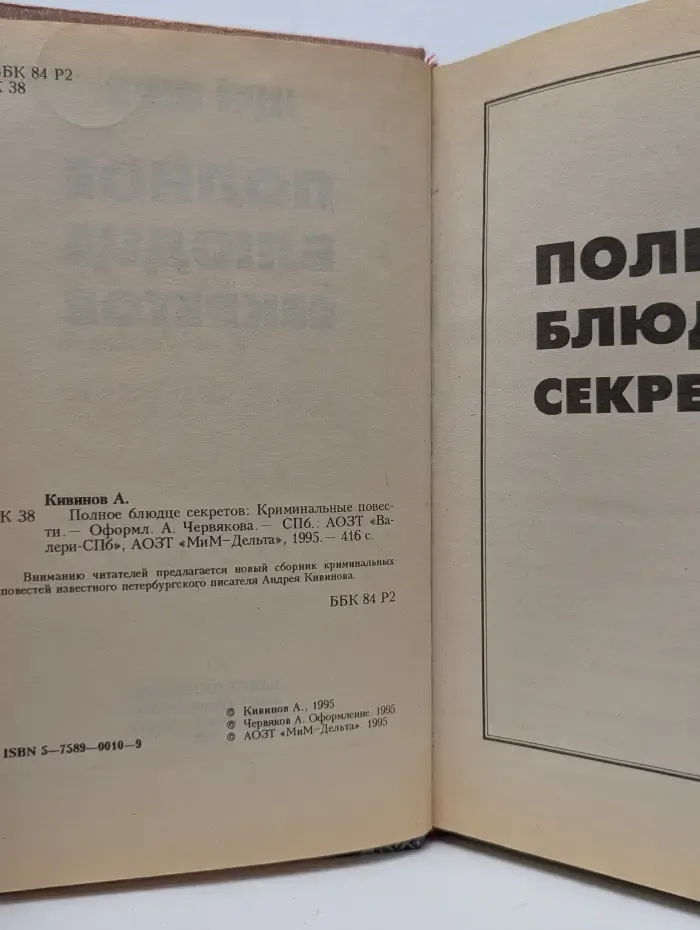 Полное блюдце секретов. Криминальные повести