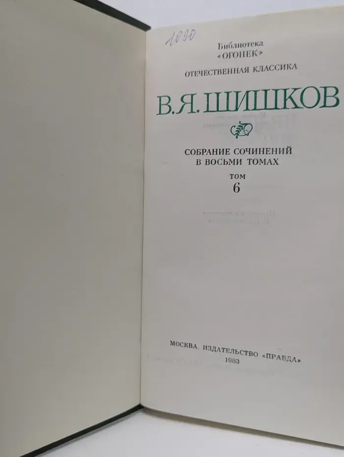 Библиотека"Огонек"ю. Отечественная классика. В. Я. Шишков. Собрание сочинений в 8 томах. Том 6