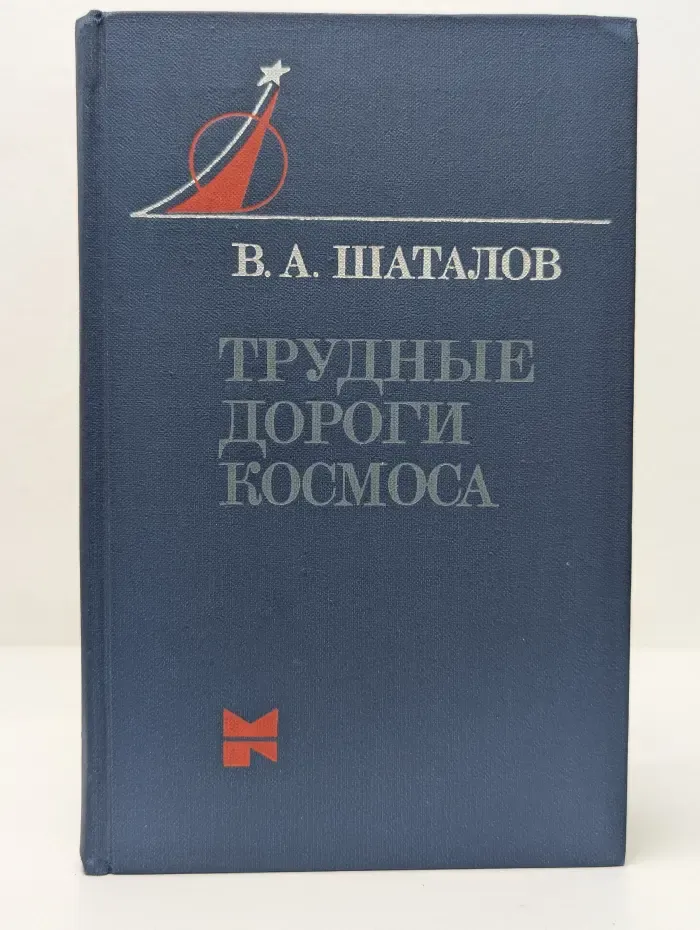 Люди и космос. Трудные дороги космоса