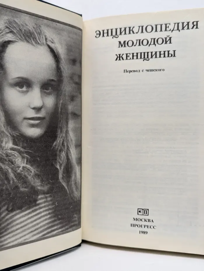 Энциклопедия молодой женщины