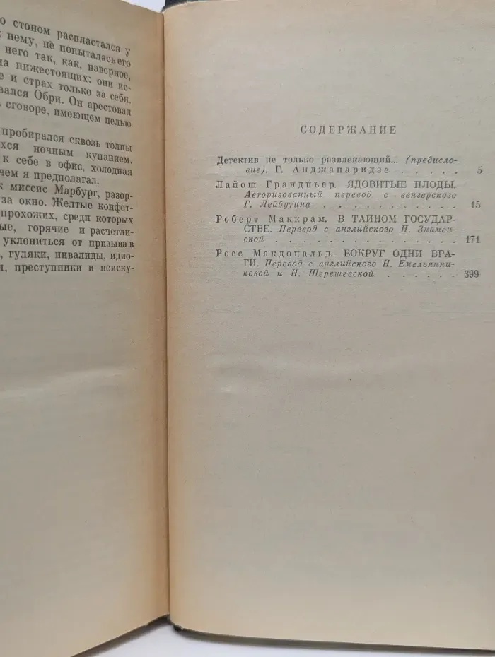 Зарубежный детектив. Ядовитые плоды. В тайном государстве. Вокруг одни враги