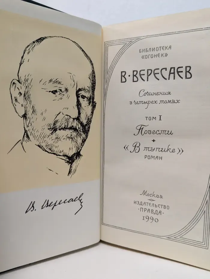 Библиотека Огонек. В. В. Вересаев. Сочинения в 4 томах. Том 1
