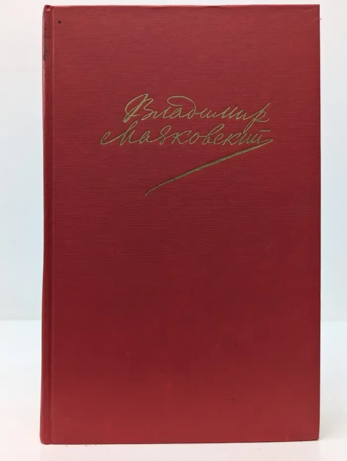 Владимир Маяковский. Сочинения в 2 томах. Том 2