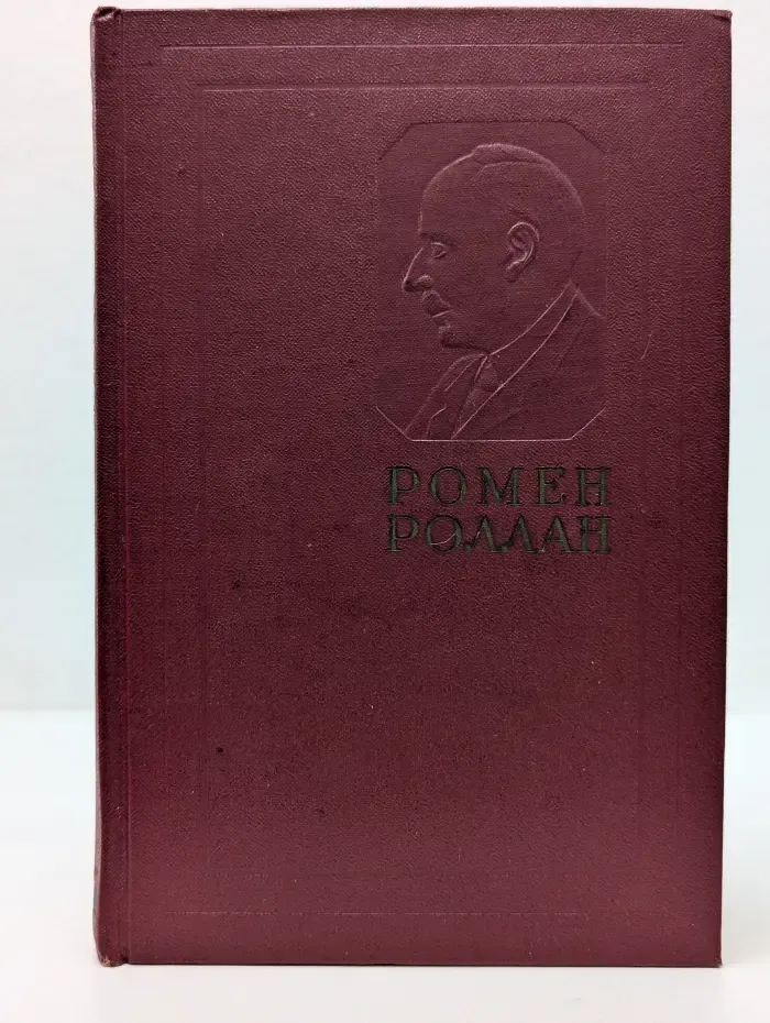 Ромен Роллан. Собрание сочинений в 14 томах. Том 9. Очарованная душа. Книга 3