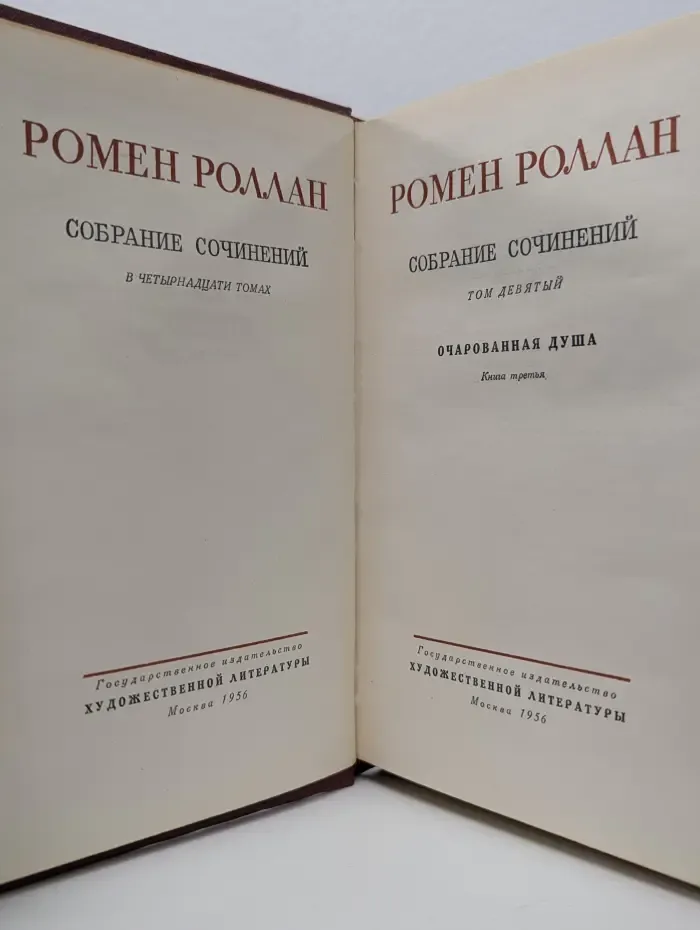 Ромен Роллан. Собрание сочинений в 14 томах. Том 9. Очарованная душа. Книга 3