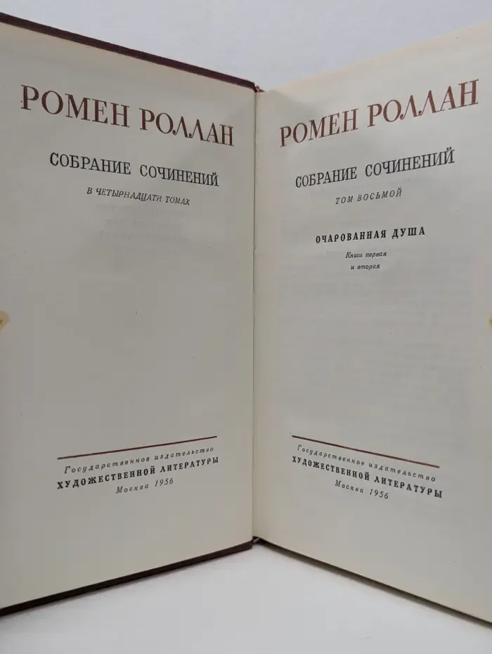 Ромен Роллан. Собрание сочинений в 14 томах. Том 8