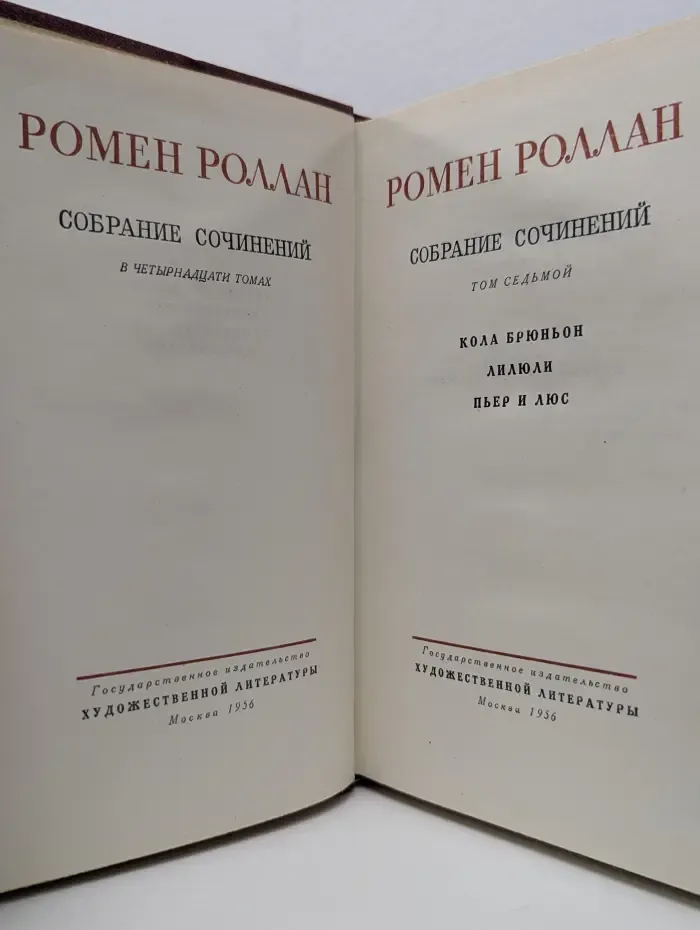 Ромен Роллан. Собрание сочинений в 14 томах. Том 7