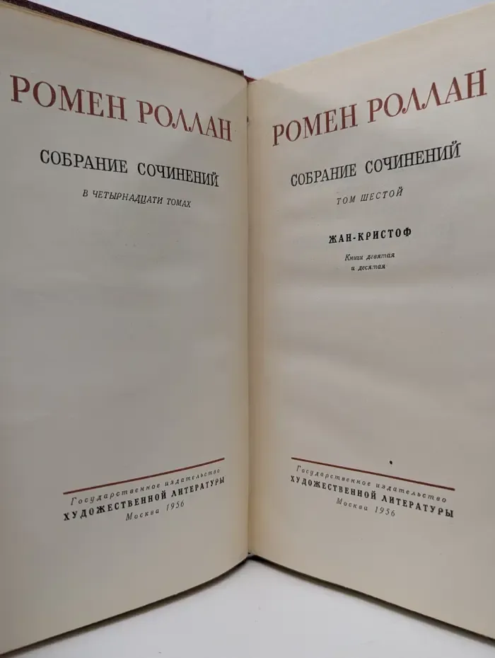 Р. Роллан. Собрание сочинений в 14 томах. Том 6. Жан-Кристоф