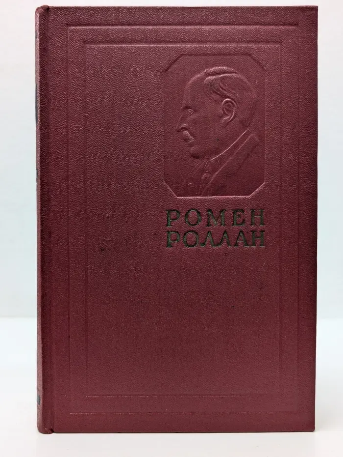 Ромен Роллан. Собрание сочинений в 14 томах. Том 4