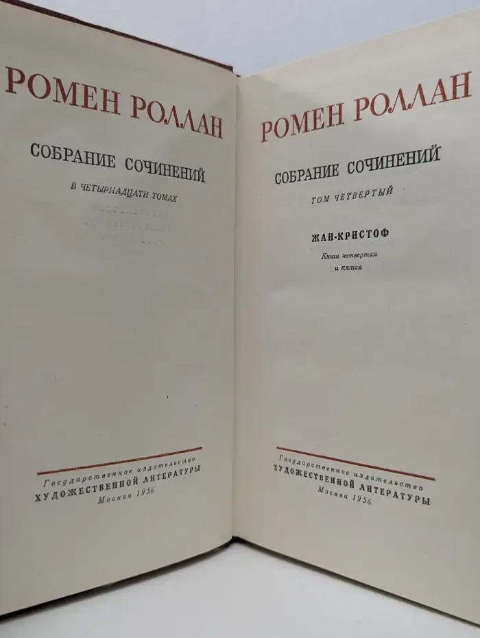 Ромен Роллан. Собрание сочинений в 14 томах. Том 4