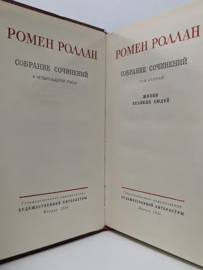 Ромен Роллан. Собрание сочинений в 14 томах. Том 2