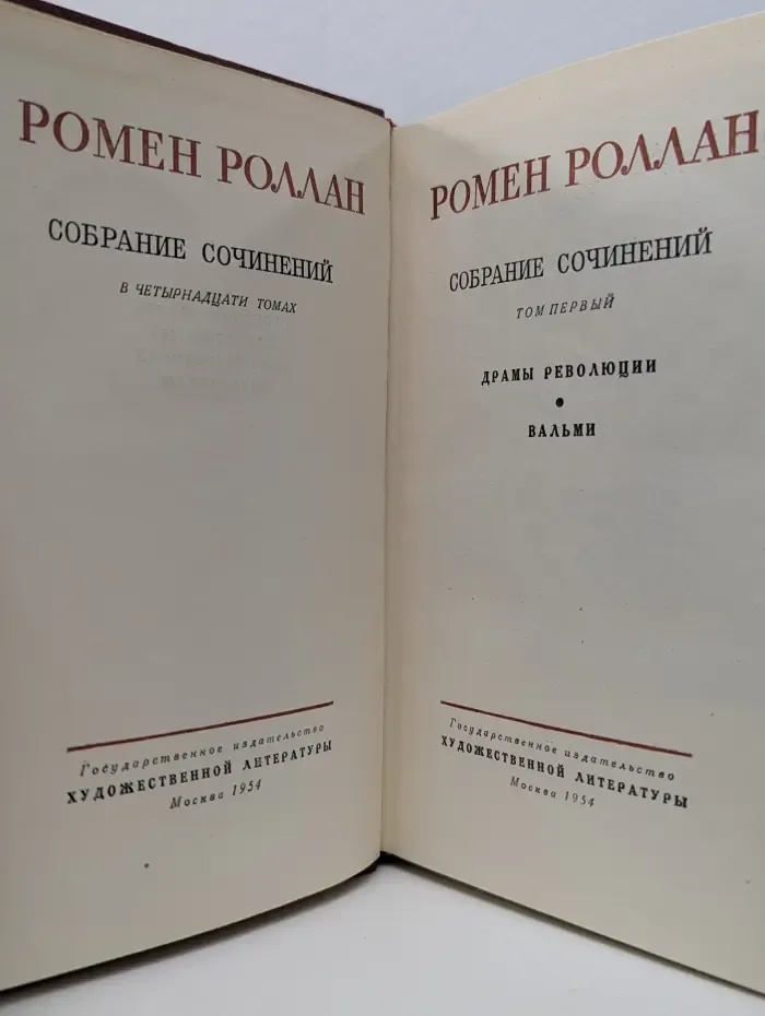 Ромен Роллан. Собрание сочинений в 14 томах. Том 1. Драмы революции. Вальми