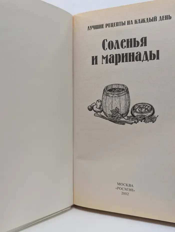 Лучшие рецепты на каждый день. Соленья и маринады