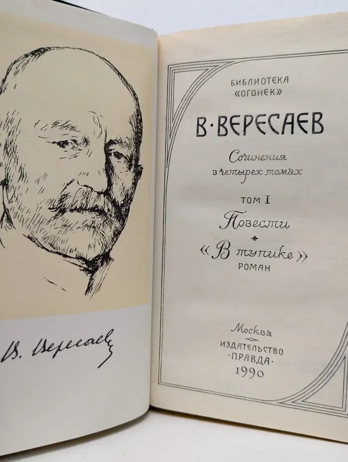 Викентий Вересаев. Сочинения в 4 томах. Том 1