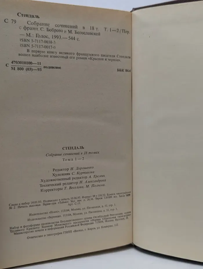 Стендаль. Собрание сочинений в 18 томах. Том 1-2