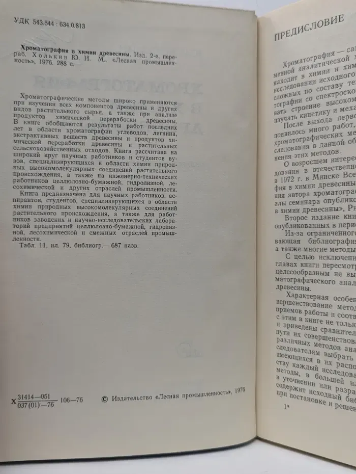 Хроматография в химии древесины