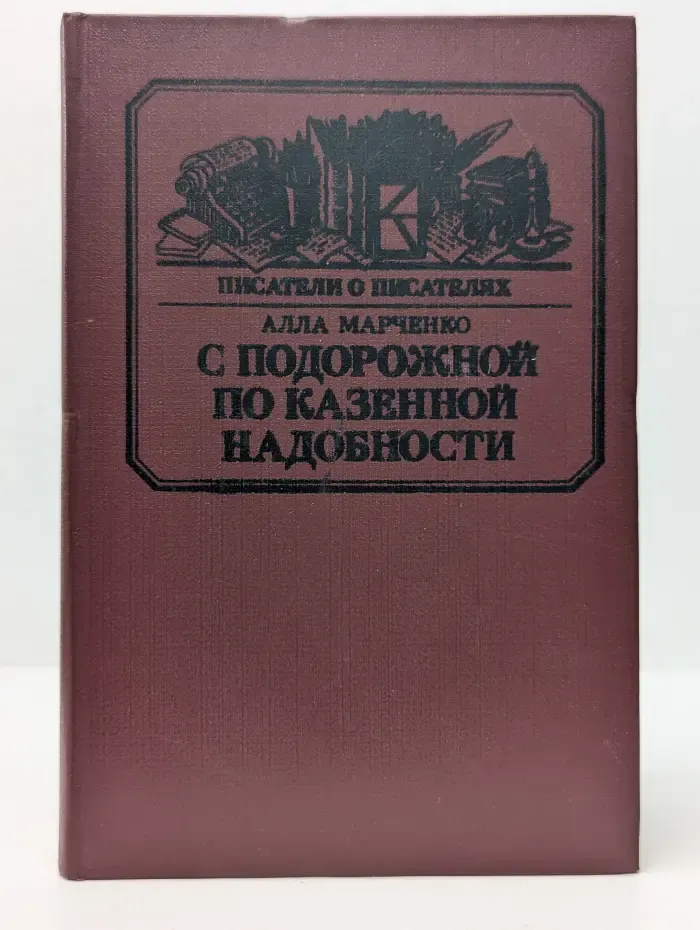 Писатели о писателях. С подорожной по казенной надобности