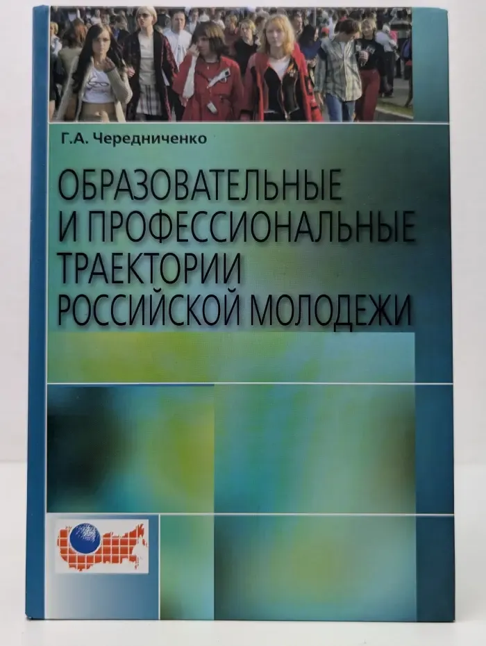 Образовательные и профессиональные траектории российской молодежи