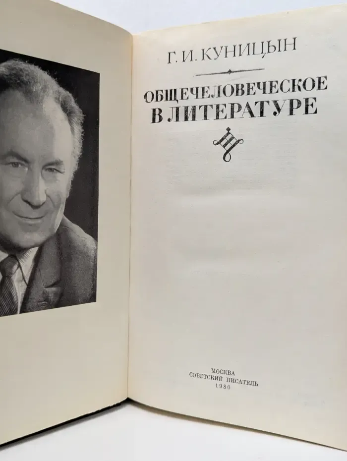 Общечеловеческое в литературе