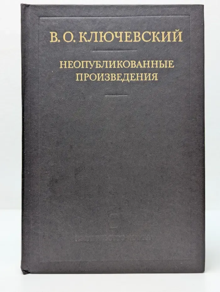 В. О. Ключевский. Неопубликованные произведения