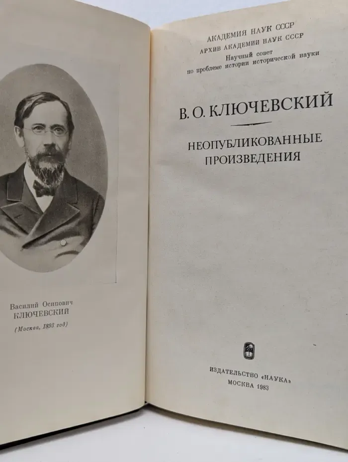 В. О. Ключевский. Неопубликованные произведения