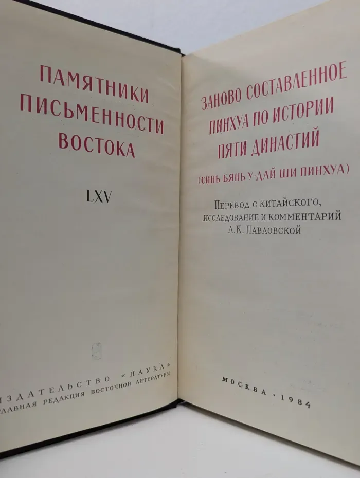 Заново составленное пинхуа по истории Пяти династий