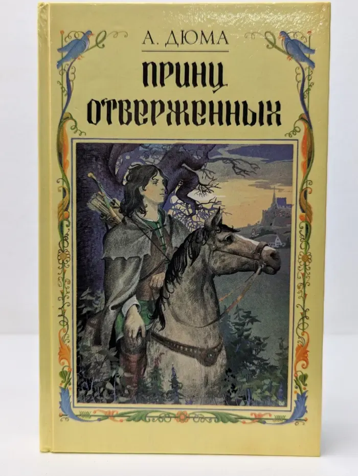 Принц отверженных