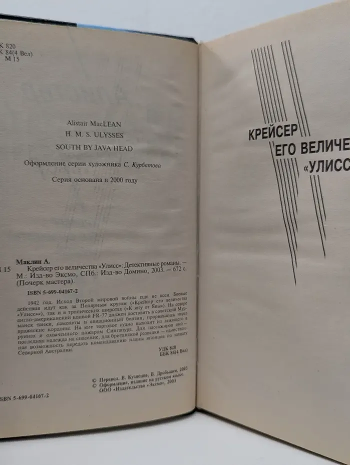 Почерк мастера. Крейсер его величества "Улисс"