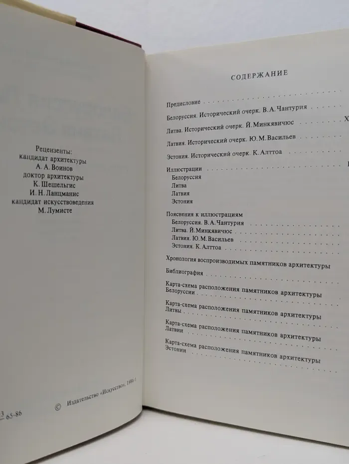 Памятники искусства социалистических стран. Памятники искусства Советского Союза. Белоруссия. Литва. Латвия. Эстония. Справочник-путеводитель