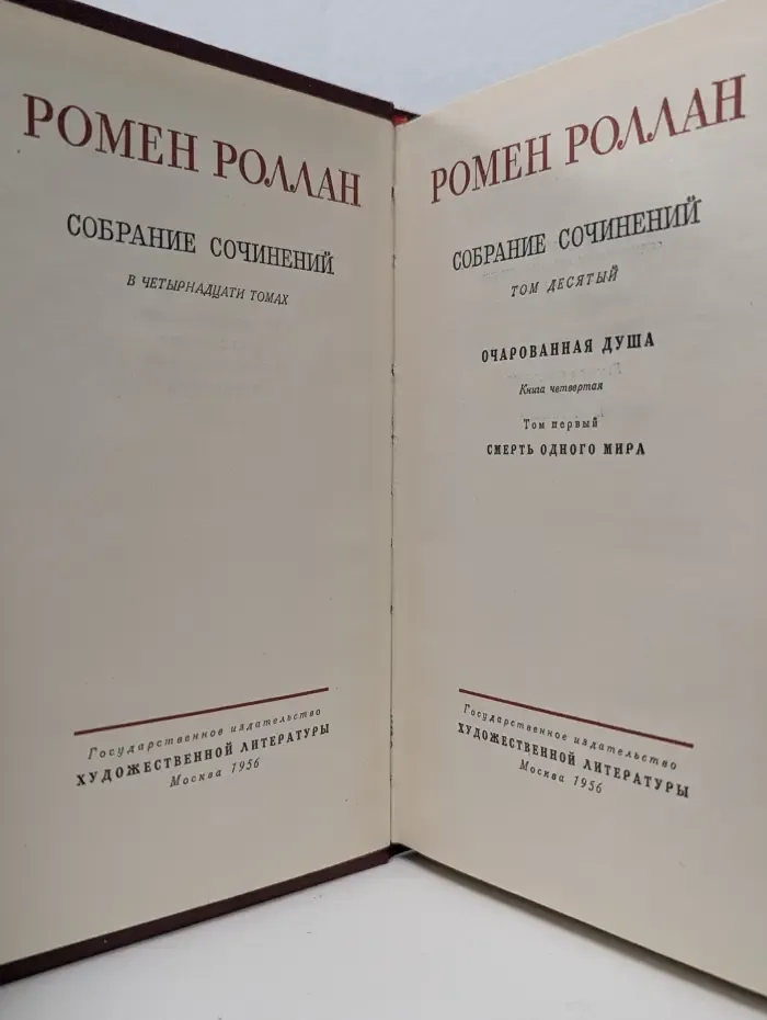 Ромен Роллан. Собрание сочинений в 14 томах. Том 10