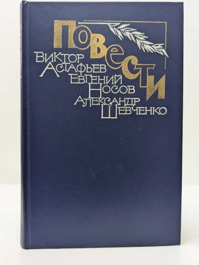 Виктор Астафьев. Повести