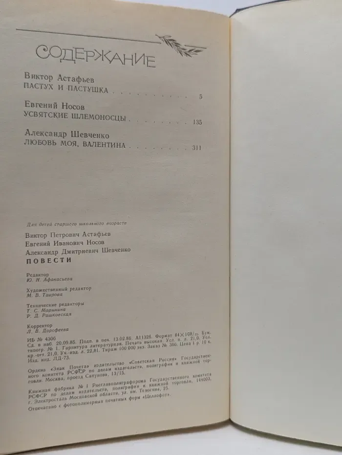 Виктор Астафьев. Повести