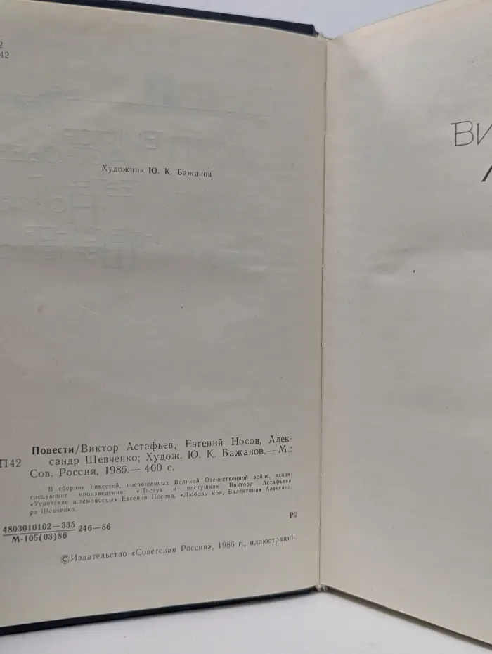 Виктор Астафьев. Повести