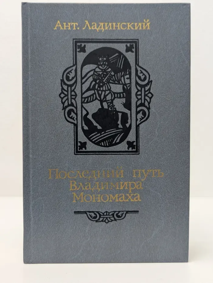 Последний путь Владимира Мономаха