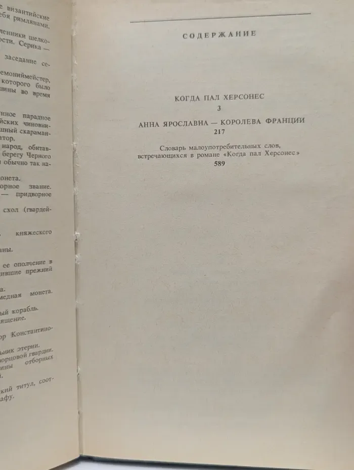 Когда пал Херсонес. Анна Ярославна - королева Франции
