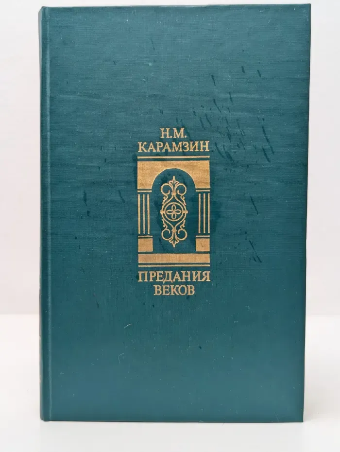 Предания веков