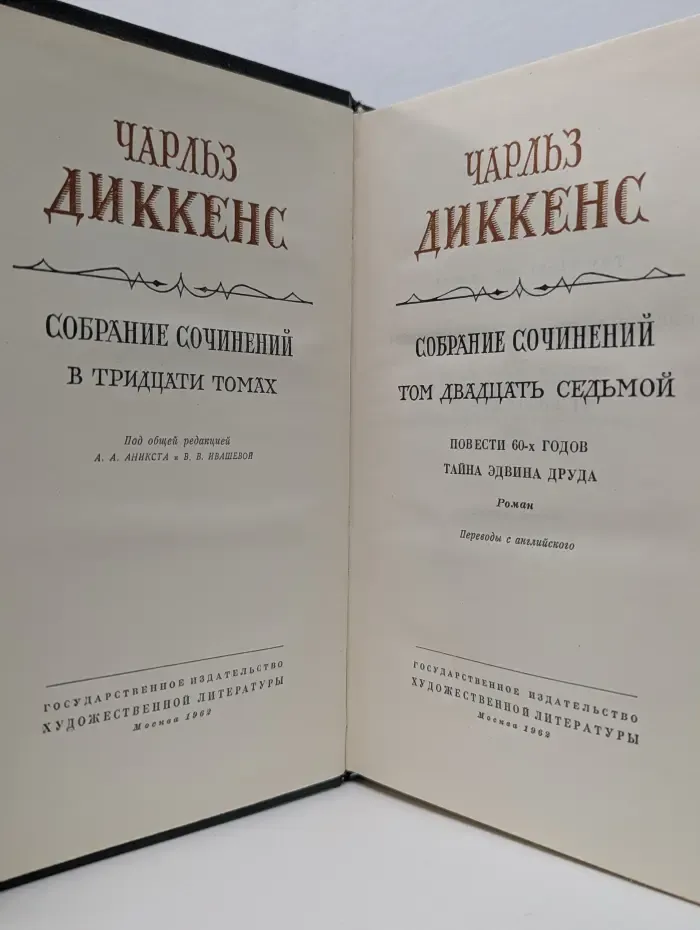 Чарльз Диккенс. Собрание сочинений в 30 томах. Том 27