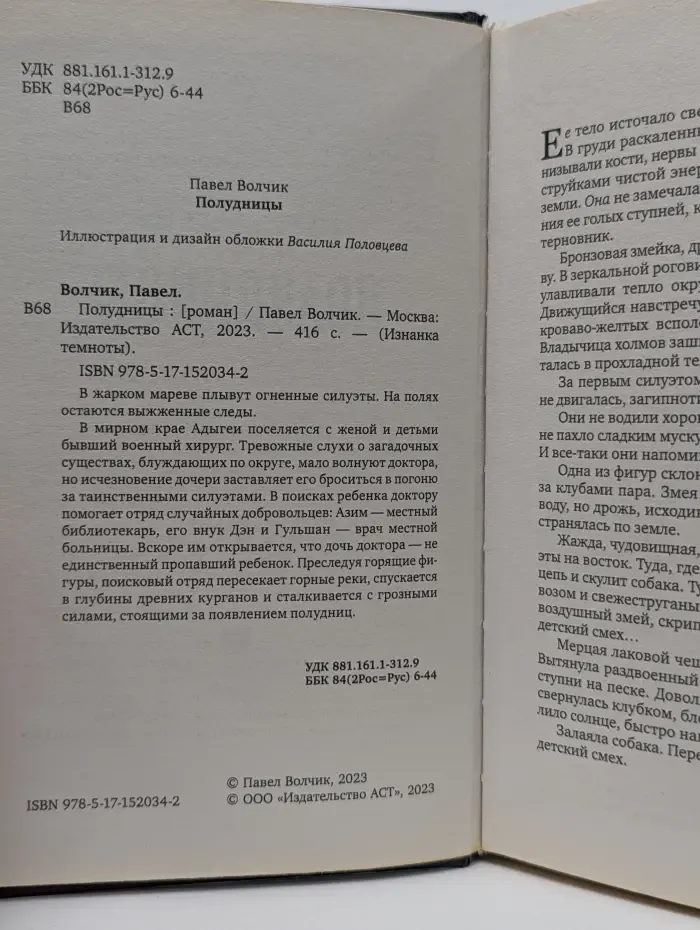 Изнанка темноты. Полудницы