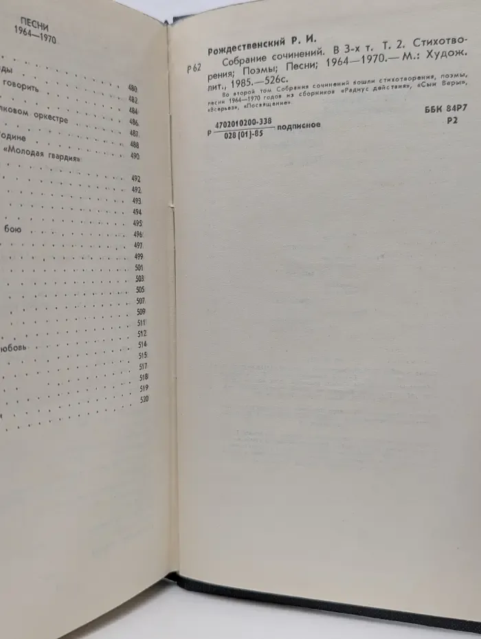 Роберт Рождественский. Собрание сочинений в 3 томах. Том 2
