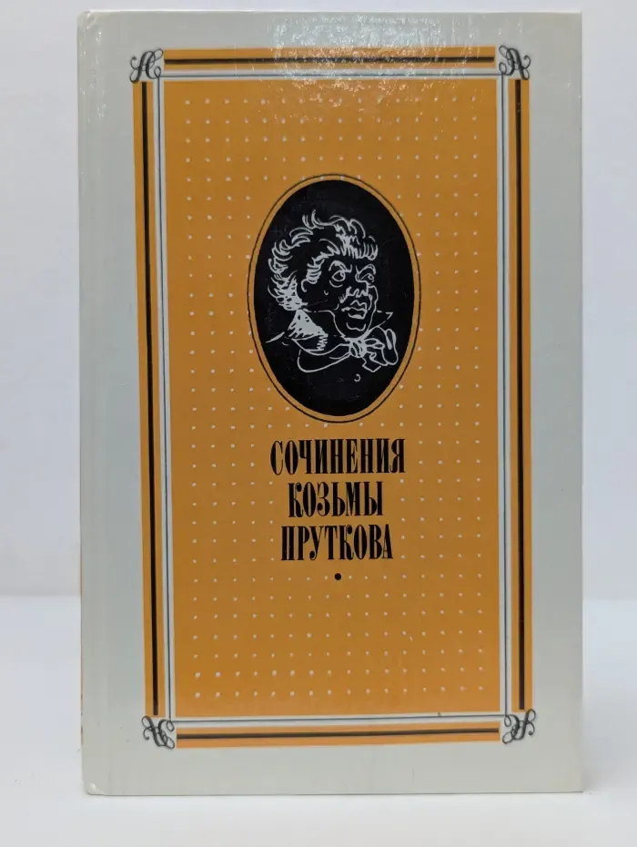 Козьма Прутков. Сочинения Козьмы Пруткова