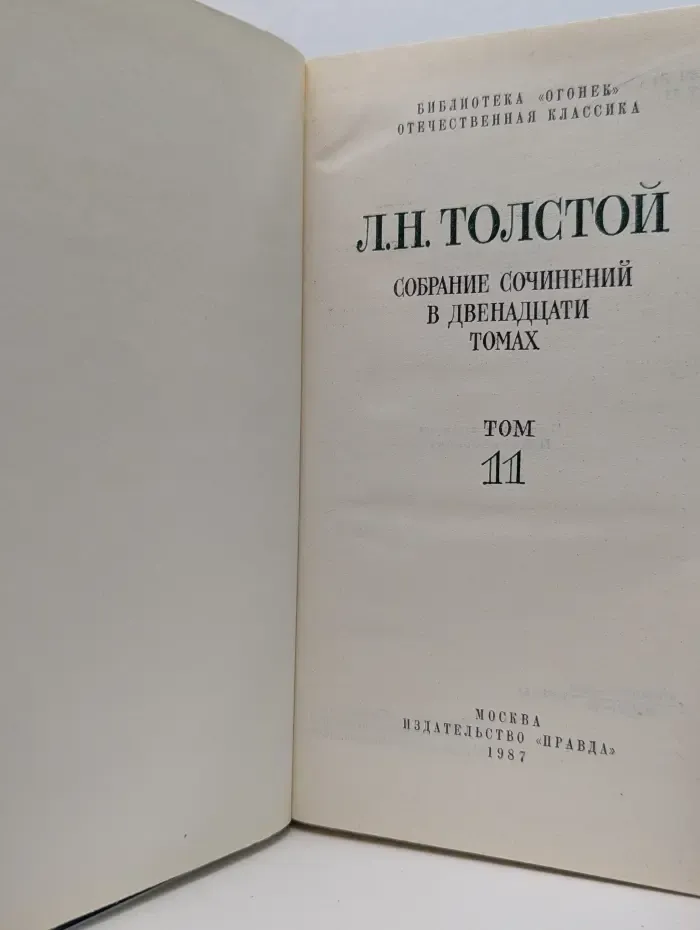 Библиотека "Огонек". Собрание сочинений в 12 томах. Том 11