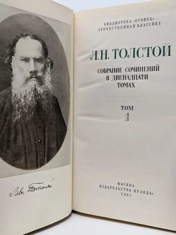 Лев Толстой. Собрание сочинений в 12 томах. Том 1