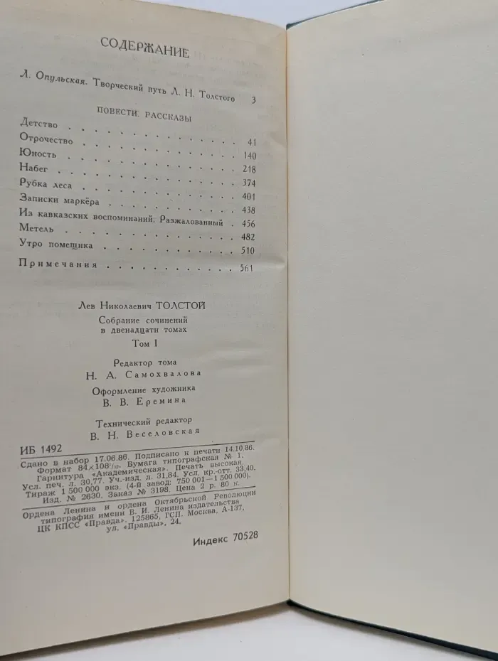 Лев Толстой. Собрание сочинений в 12 томах. Том 1