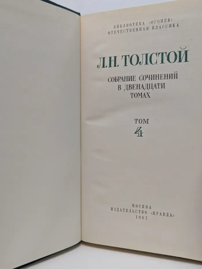 Лев Толстой. Собрание сочинений в 12 томах. Том 4