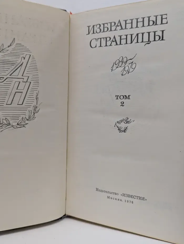 Избранные страницы. Том 2