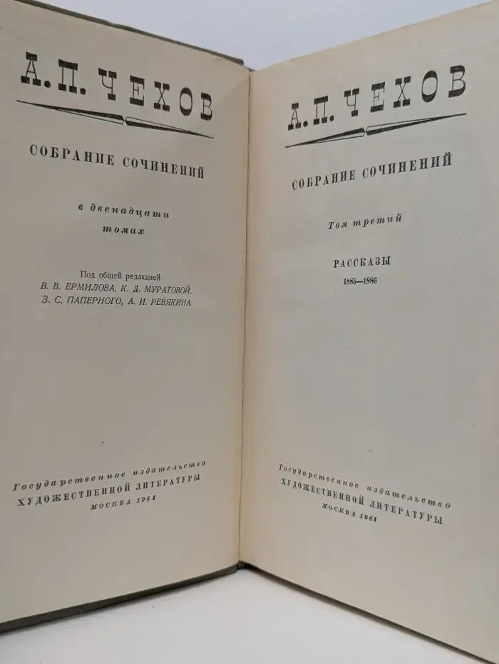 Антон Чехов. Собрание сочинений в 20 томах. Том 3. Рассказы. 1885-1886