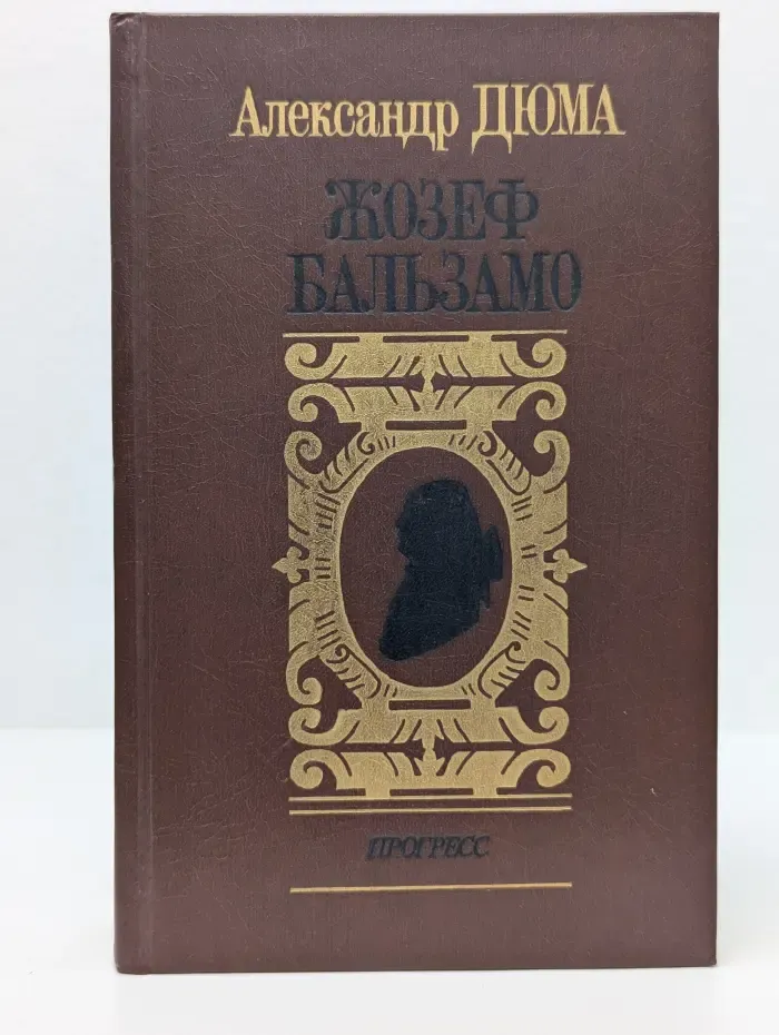 Жозеф Бальзамо