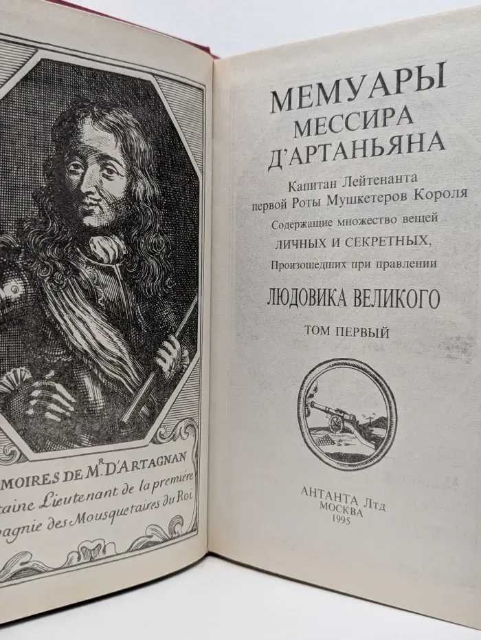 Мемуары мессира Д'Артаньяна. Том 1